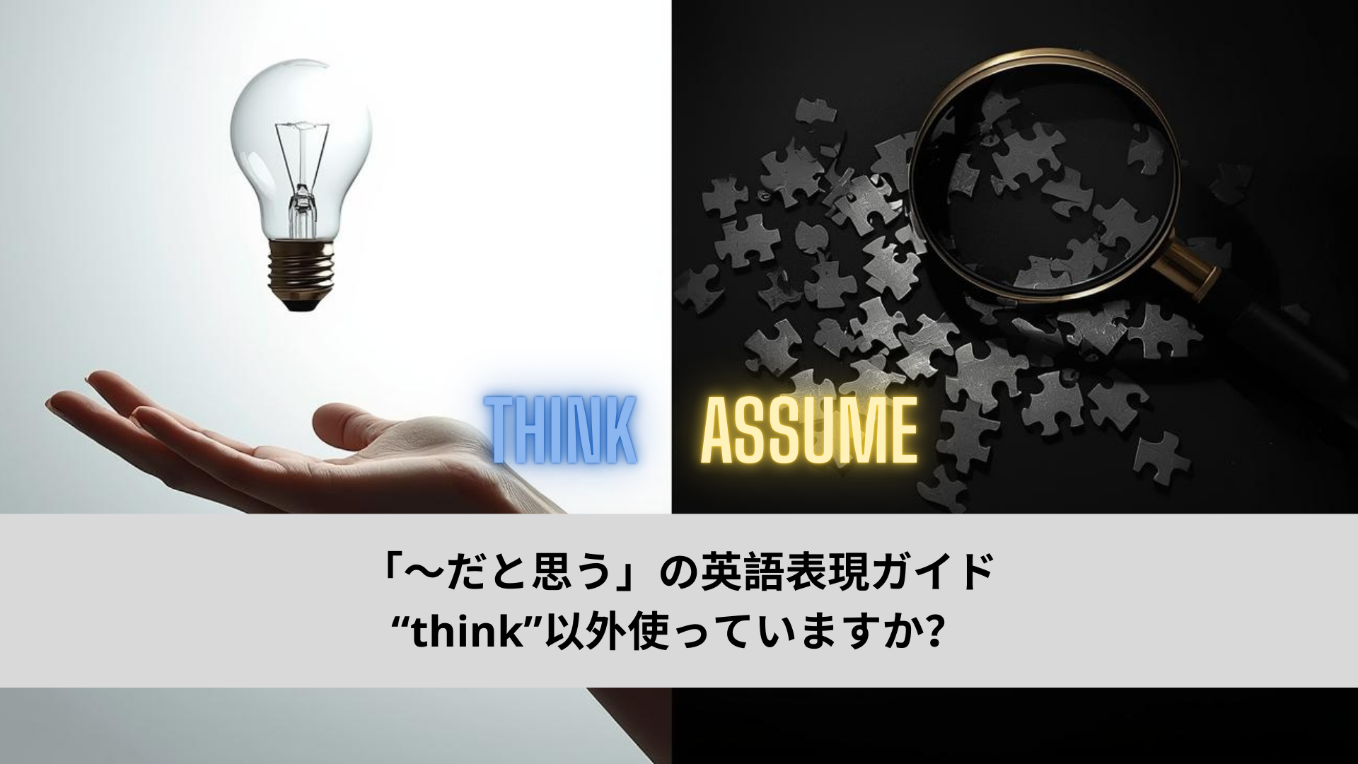 「〜だと思う」の英語表現ガイド “think”以外使っていますか？
