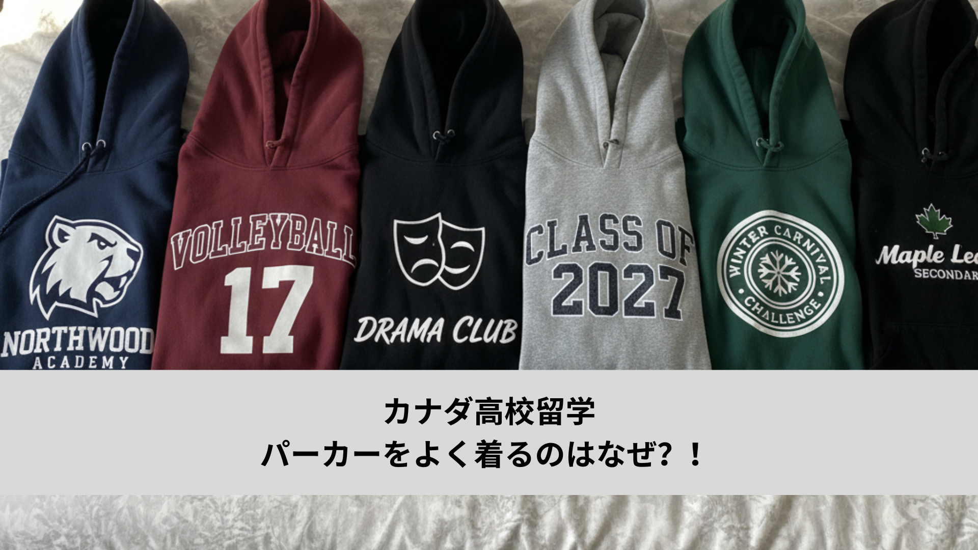 カナダ高校留学:パーカーをよく着るのはなぜ?