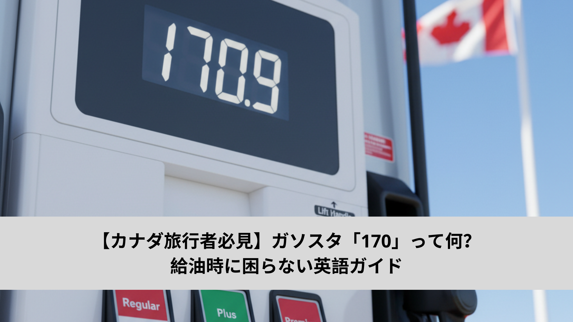 【カナダ旅行者必見】ガソスタ「170」って何？給油時に困らない英語ガイド