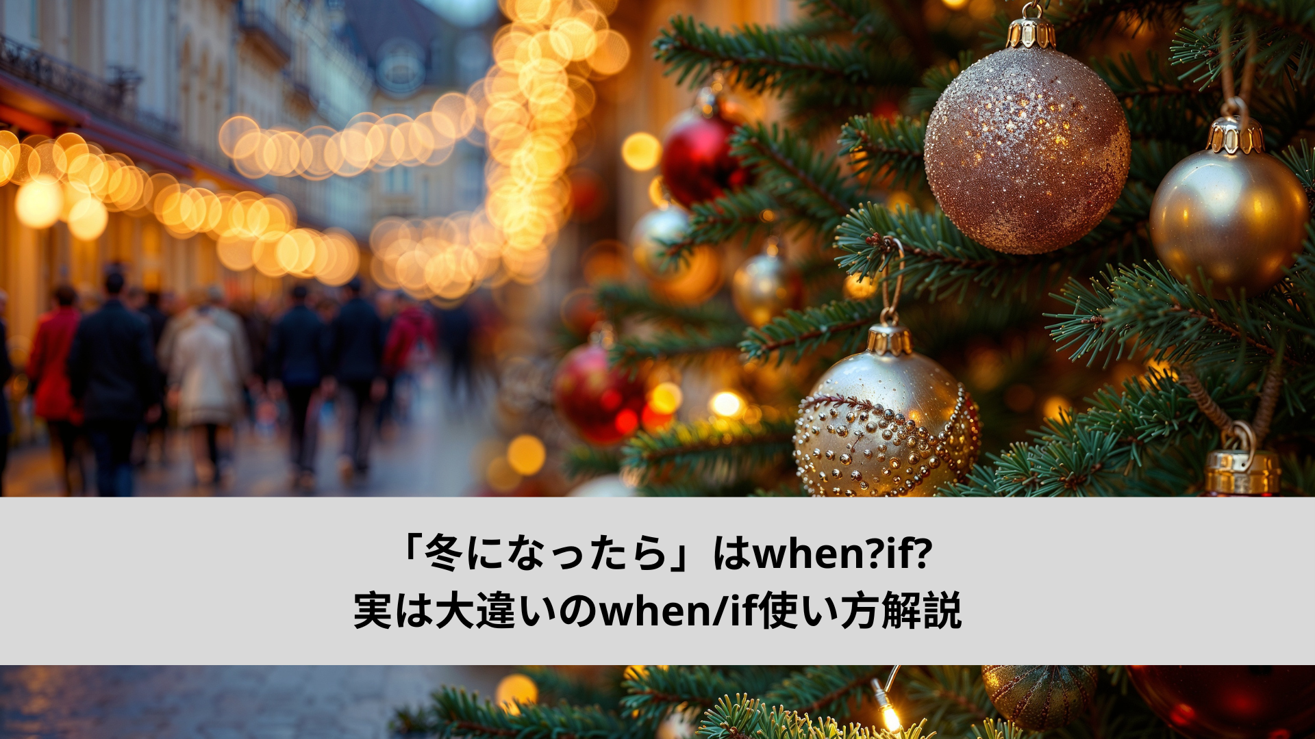 「冬になったら」はwhen?if? 実は大違いのwhen/if使い方解説