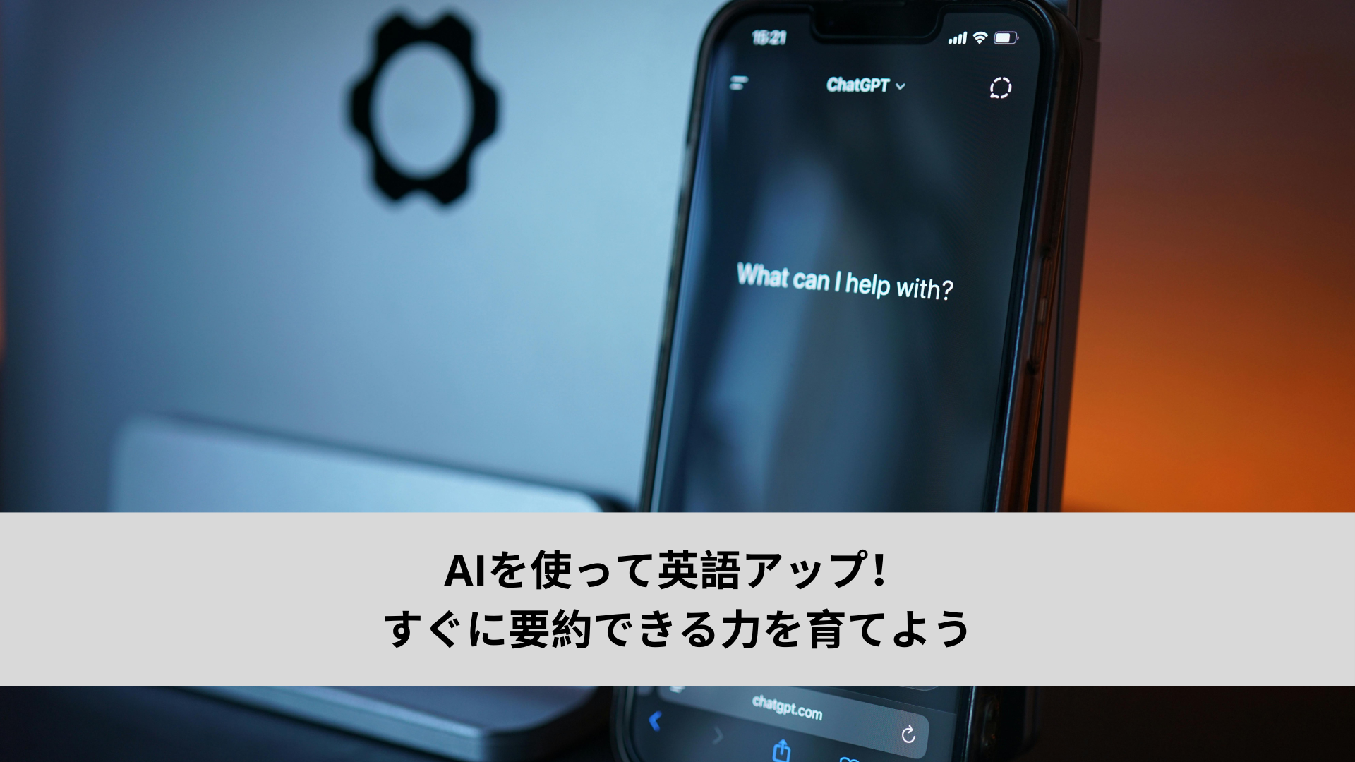 AIを使って英語アップ！ すぐに要約できる力を育てよう