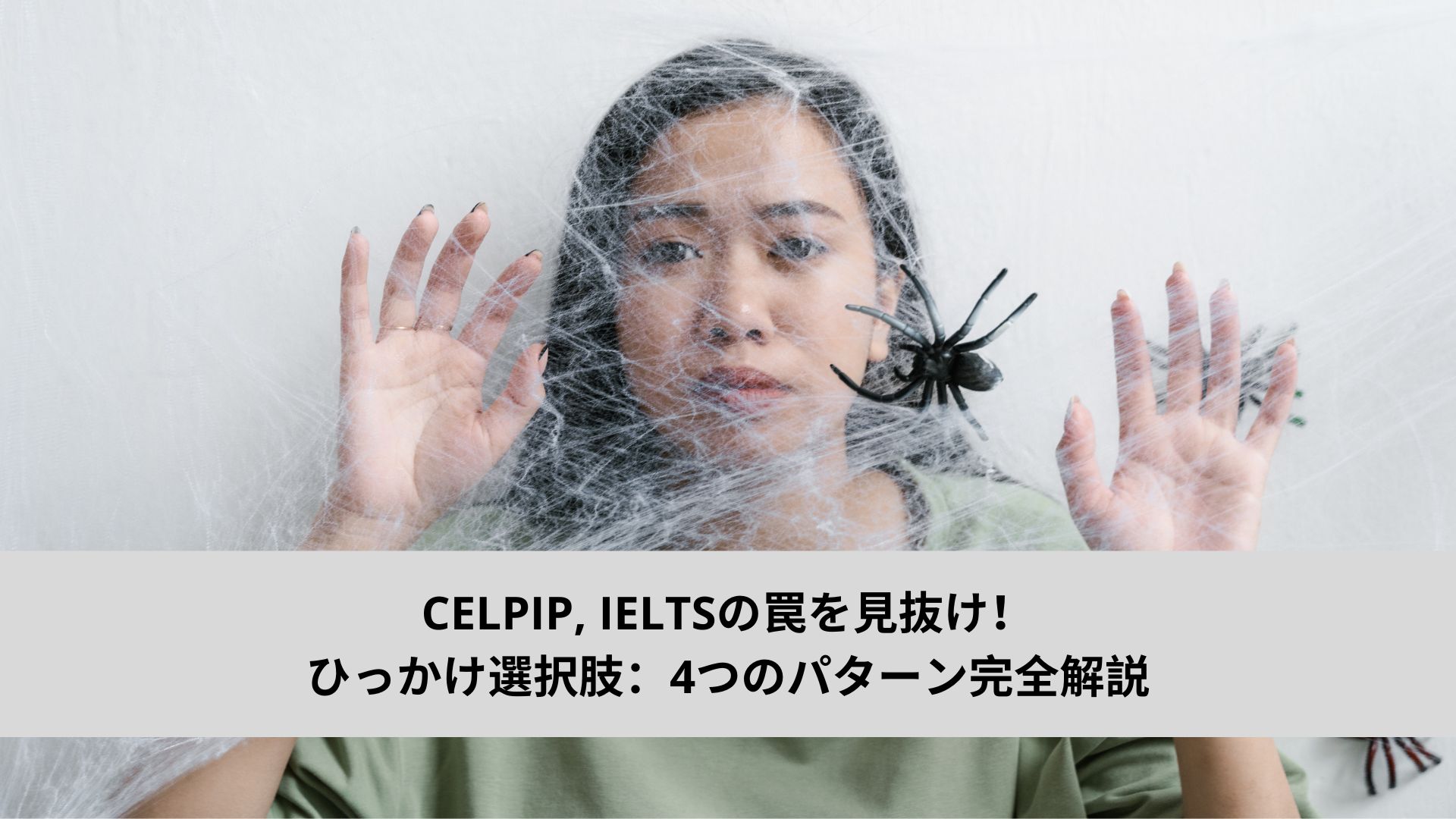 CELPIP・IELTSの罠を見抜け！ひっかけ選択肢：4つのパターン完全解説