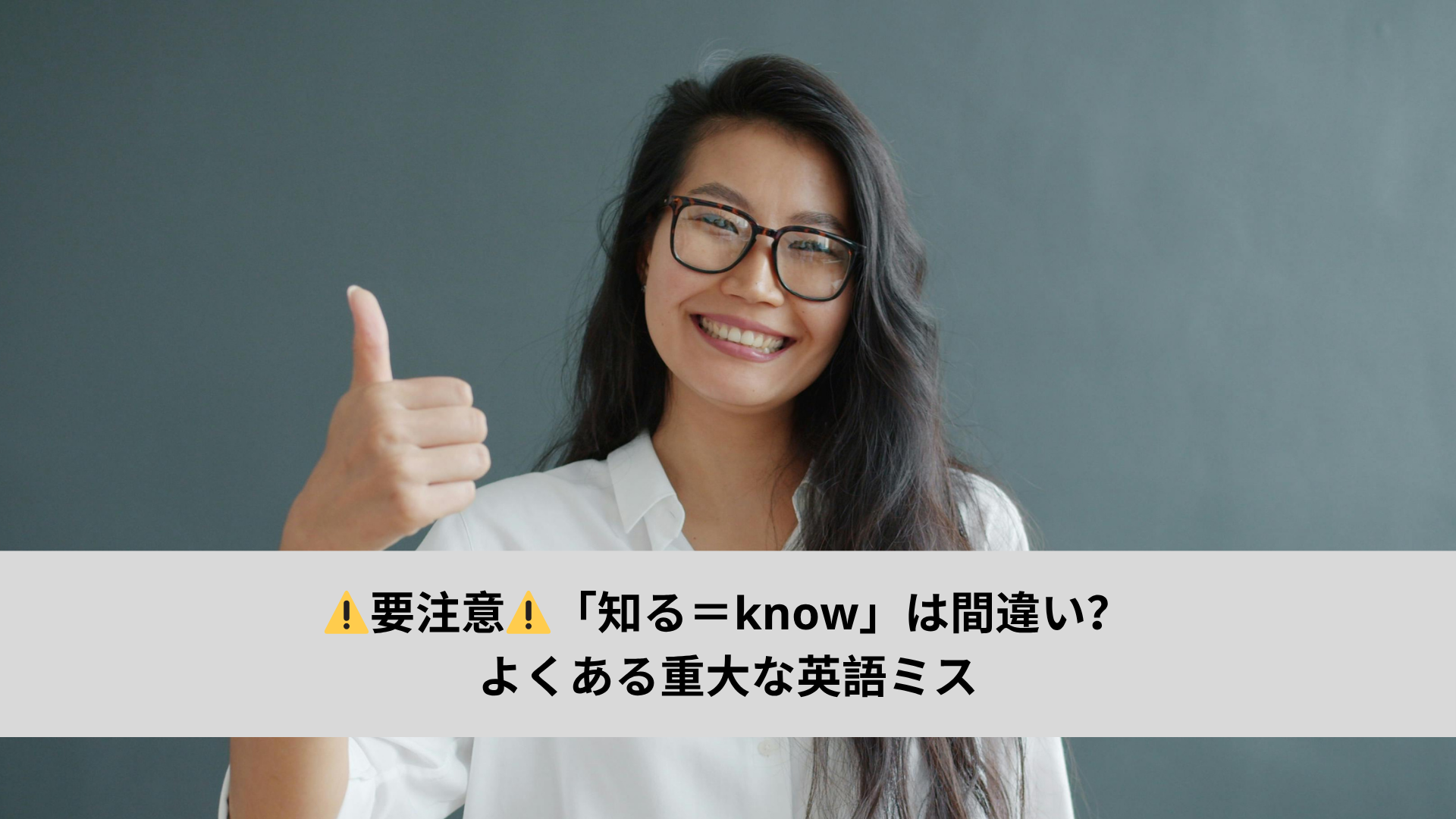 要注意「知る＝know」は間違い？　 よくある重大な英語ミス