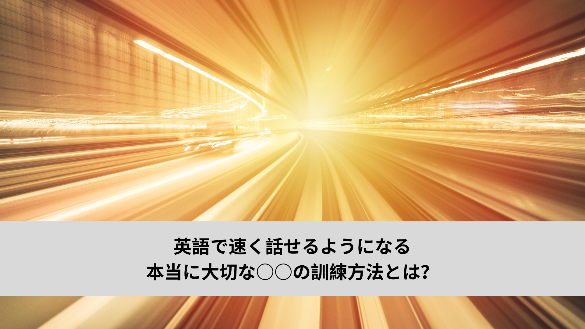 英語でスムーズに話せるようになる本当に大切な○○の訓練方法とは？