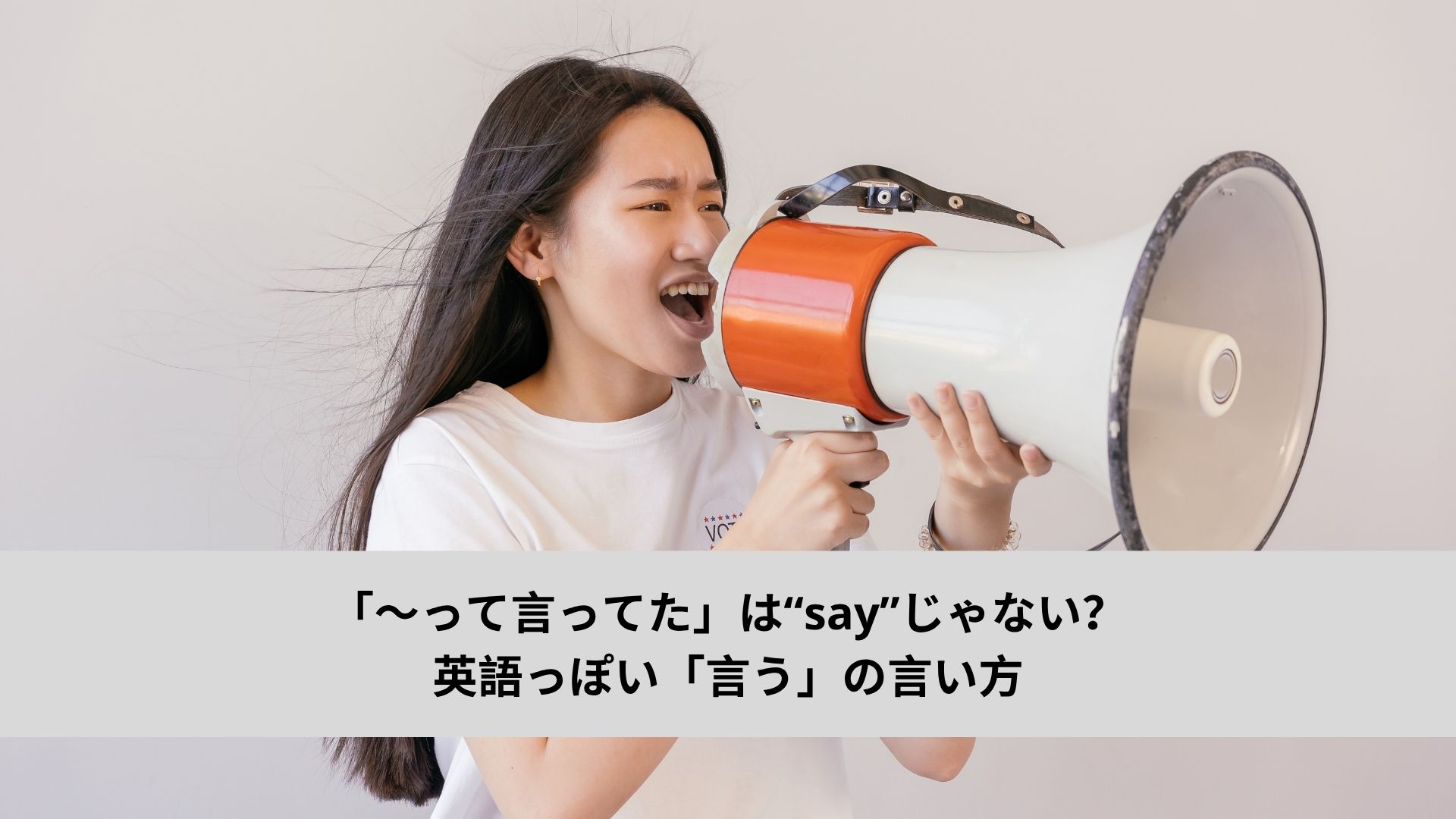 「〜って言ってた」は’say’じゃない?英語っぽい「言う」の言い方